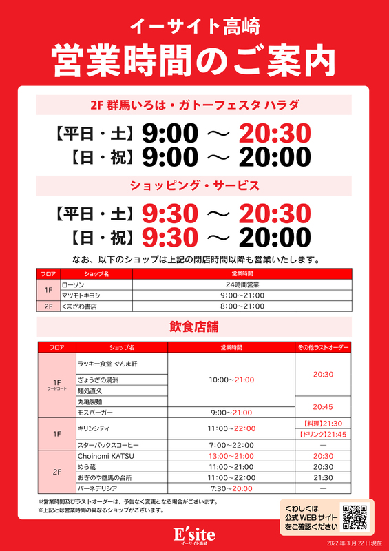 【3/22（火）～】営業時間変更のご案内