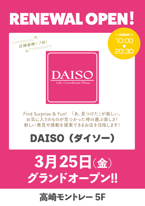 「DAISO（ダイソー）」リニューアルオープンのご案内