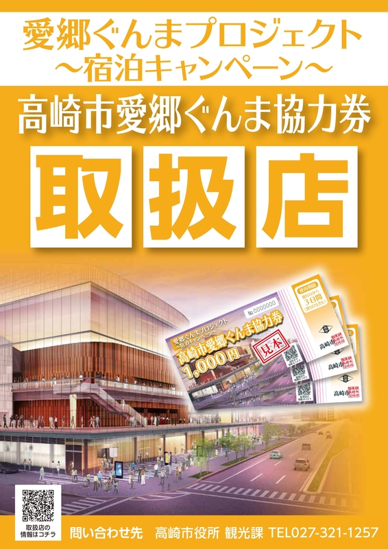 「高崎市愛郷ぐんま協力券」使えます！