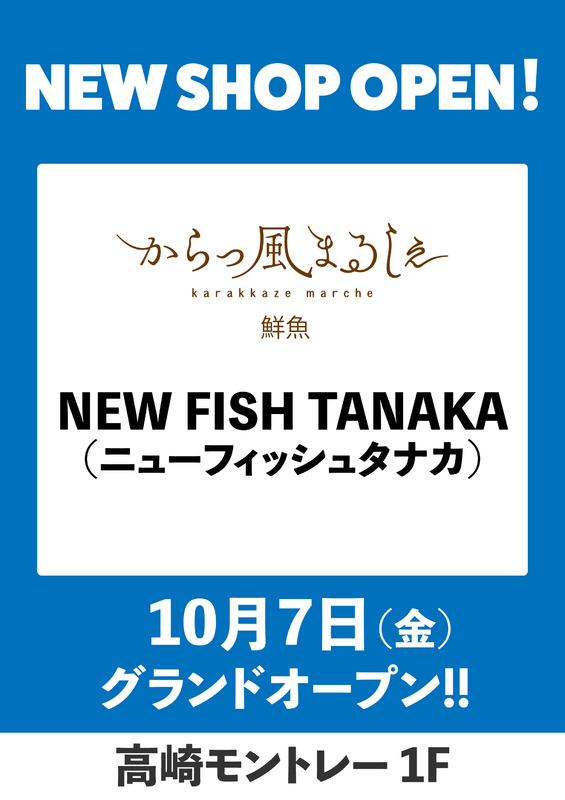 「NEW FISH TANAKA（ニューフィッシュタナカ）」がNEW OPEN！！