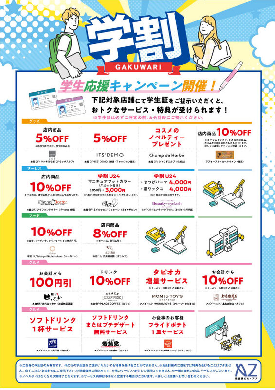 学生応援キャンペーン開催！