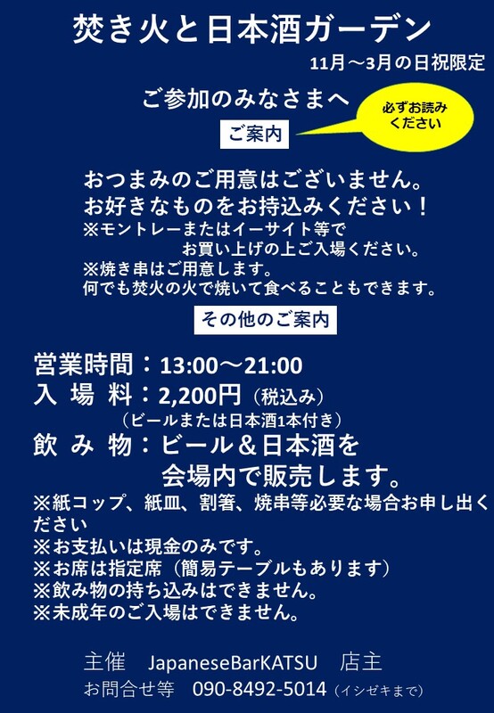焚火と日本酒ガーデン開催!