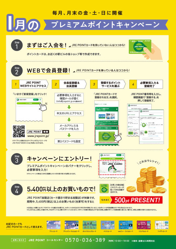 1月のプレミアムポイントキャンペーン!