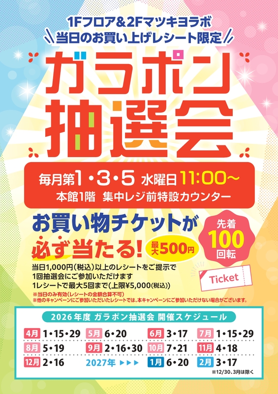 【New】2026年度『水トク市』＆『ガラポンミニ抽選会』！