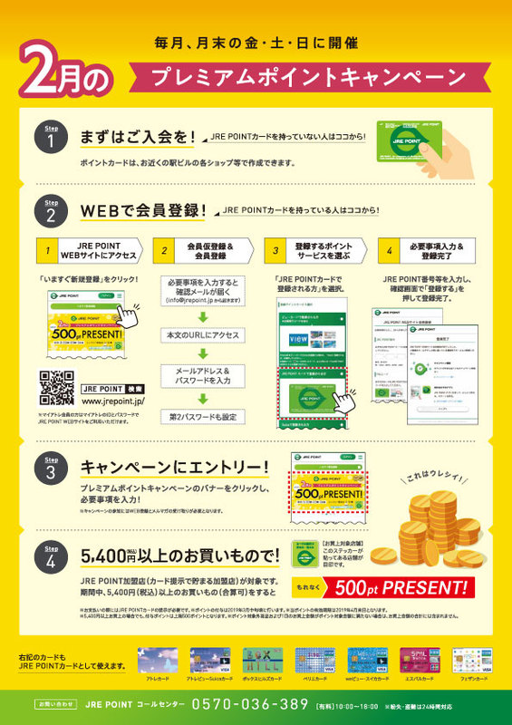 2月のプレミアムポイントキャンペーン!