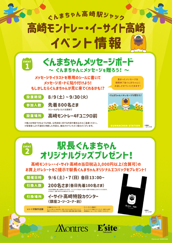 ぐんまちゃん高崎駅ジャック ~モントレー・イーサイト~