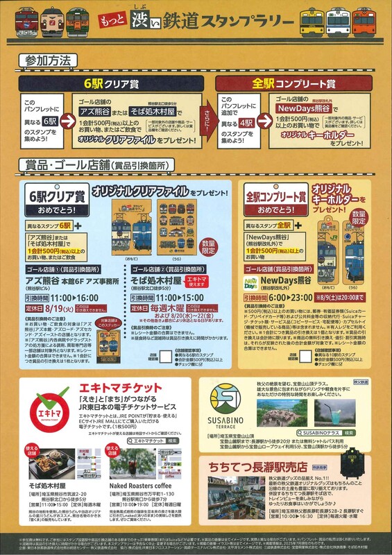 【6駅クリア賞引換箇所】もっと渋い鉄道スタンプラリー