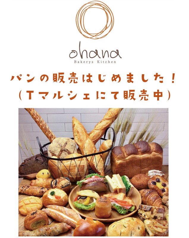 【New】『ベーカリーズキッチンオハナ』閉店及び商品販売のお知らせ