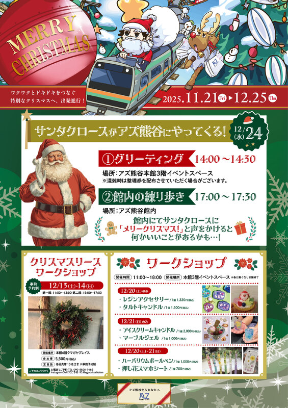  Merry Christmas ～アズ熊谷からあなたへ～