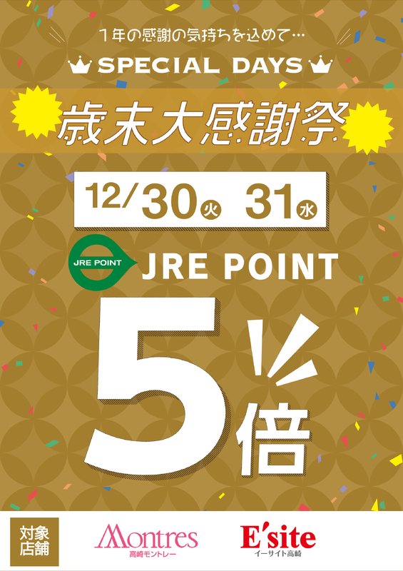 2025年12月30日(火)・31日(水)は歳末大感謝祭！JRE POINT5倍キャンペーン開催★