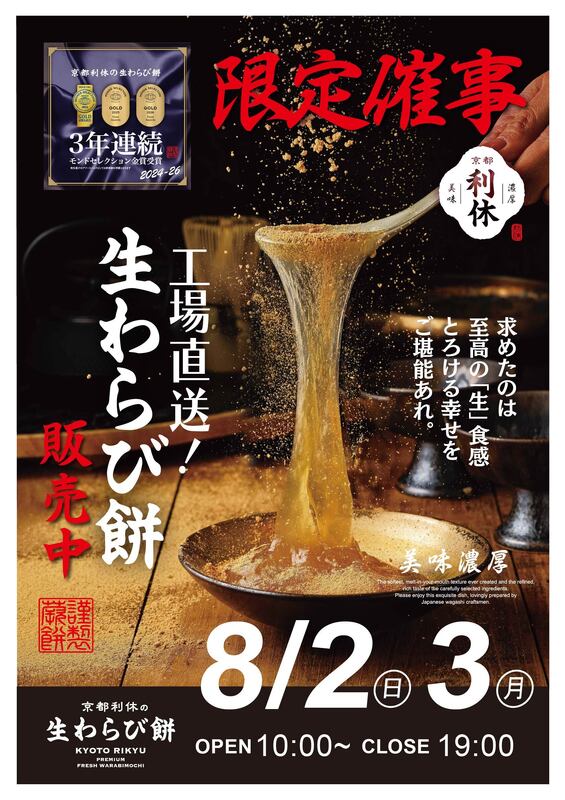 【POP UP SHOP】京都利休 生わらび餅高崎店(7月・8月)