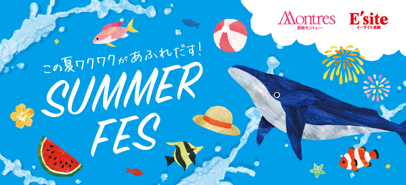 SUMMER FES ～この夏ワクワクがあふれだす！～