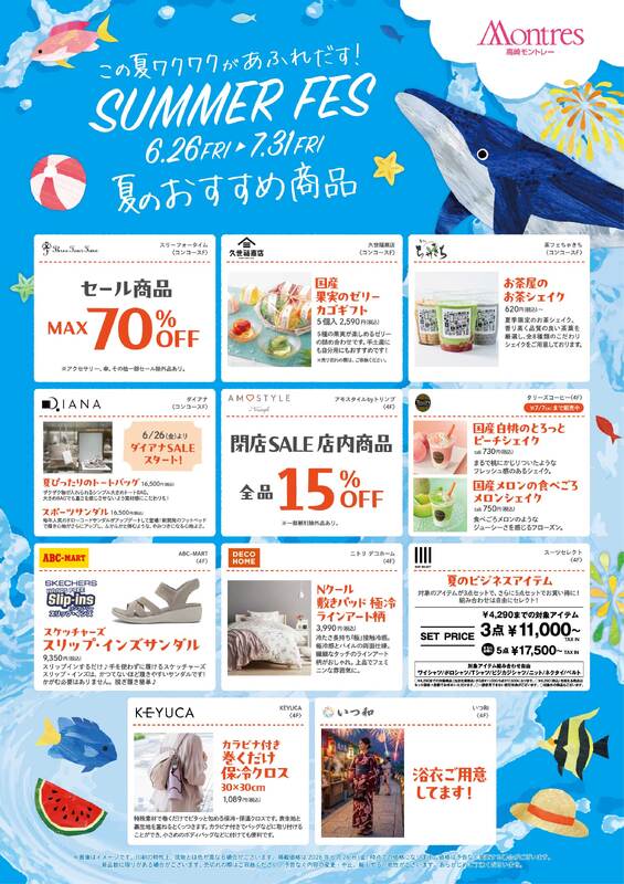 SUMMER FES ～夏のおすすめ商品～