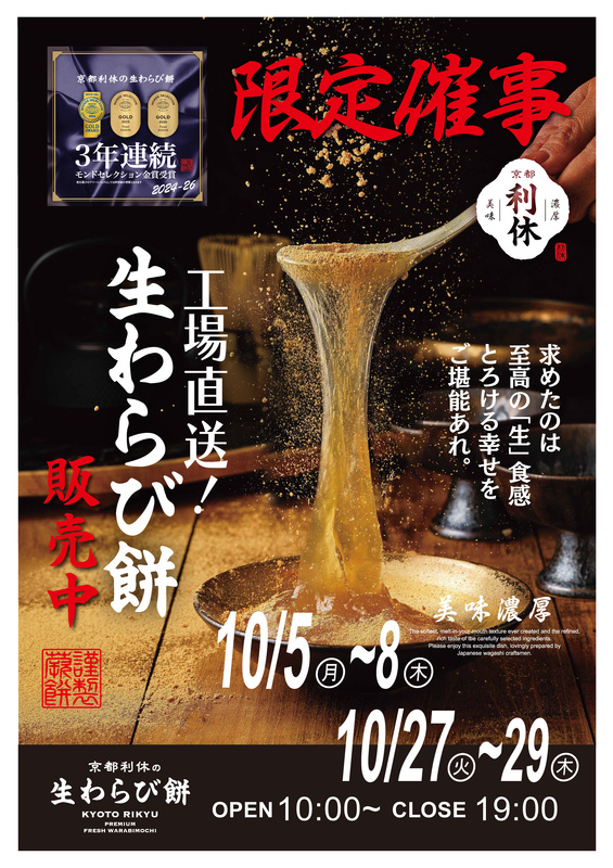 【POP UP SHOP】京都利休 生わらび餅高崎店(9月・10月)