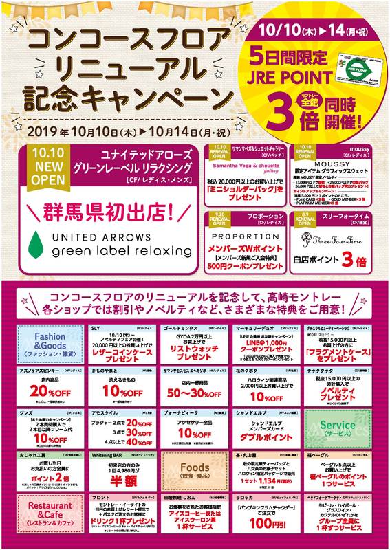 コンコースフロアリニューアル記念キャンペーン!