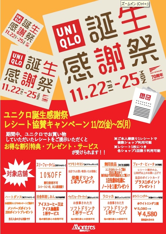 ユニクロ誕生感謝祭×高崎モントレー「ユニクロレシートキャンペーン」開催!