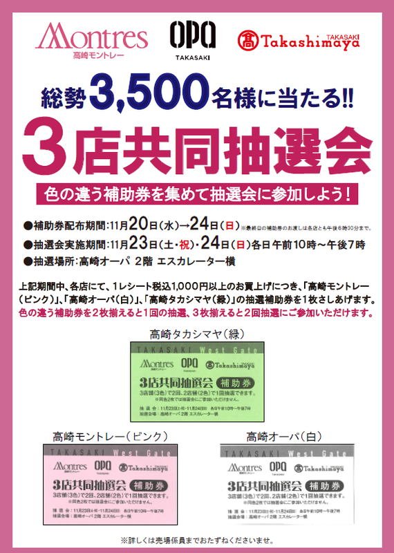 3店共同抽選会を開催!