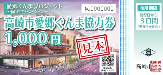 「高崎市愛郷ぐんま協力券」使えます!