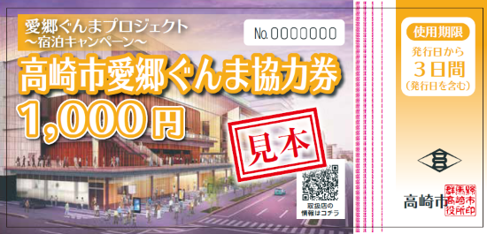 「高崎市愛郷ぐんま協力券」使えます!