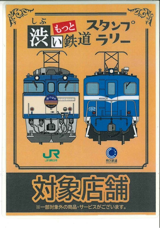 【6駅クリア賞引換箇所】もっと渋い鉄道スタンプラリー