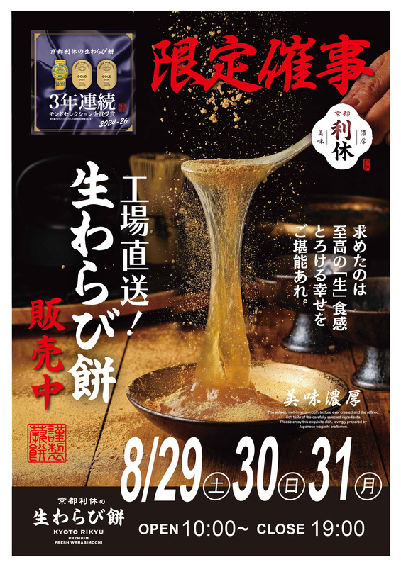 【POP UP SHOP】京都利休 生わらび餅高崎店(7月・8月)