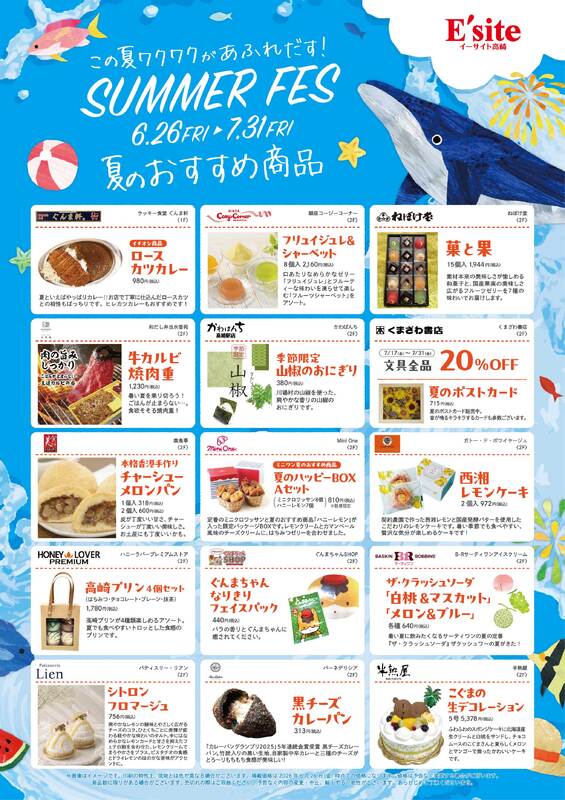 SUMMER FES ～夏のおすすめ商品～