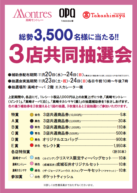 3店共同抽選会を開催!