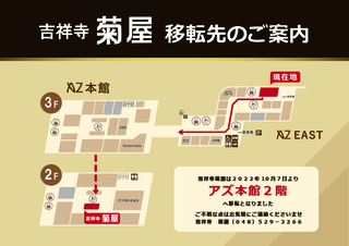 吉祥寺菊屋