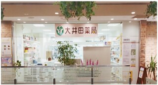 大井田薬局