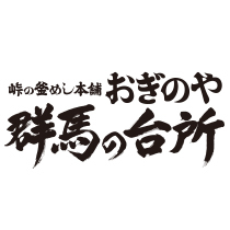 おぎのや群馬の台所