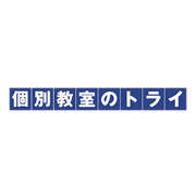 個別教室のトライ
