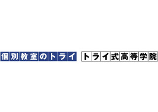 個別教室のトライ・トライ式高等学院