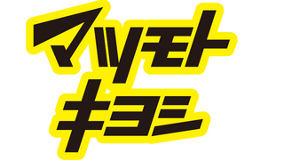 マツモトキヨシ