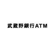 武蔵野銀行ＡＴＭ