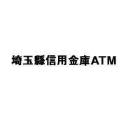 埼玉縣信用金庫ＡＴＭ