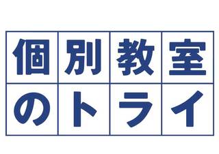 個別教室のトライ