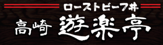 ローストビーフ丼 高崎遊楽亭