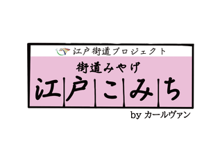 街道みやげ　江戸こみち　byカールヴァン