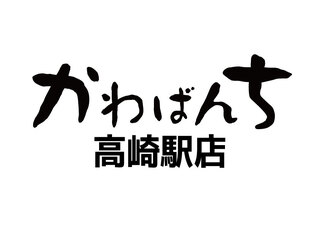 【2024年4月13日(土)移転リニューアルオープン！！】かわばんち