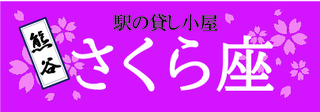 駅の貸し小屋　熊谷さくら座