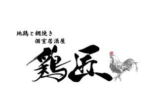 地鶏と網焼き個室居酒屋 鶏匠