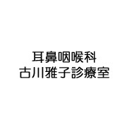 耳鼻咽喉科 古川雅子診療室