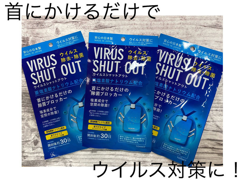 人気のウイルスシャットアウト再入荷!