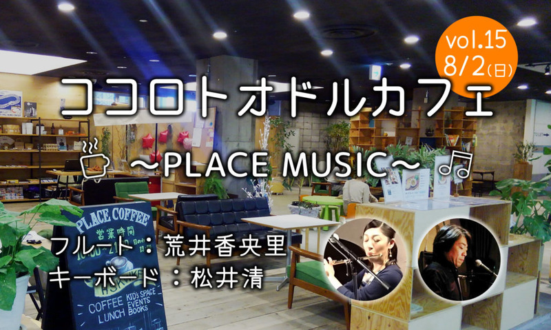 8/2(日)ココロトオドルカフェ vol15