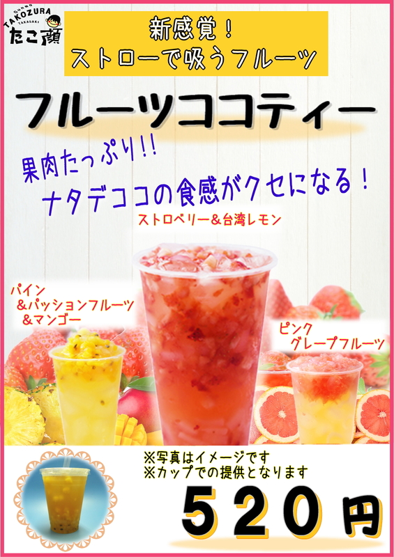 新商品【フルーツココティー】