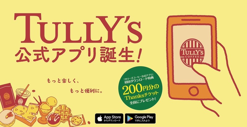 タリーズ公式アプリリリース!