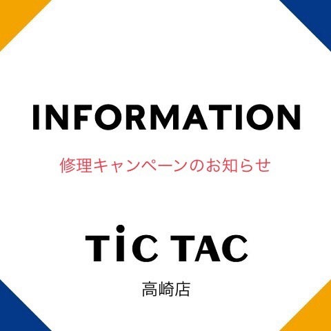 秋のお得な修理キャンペーン