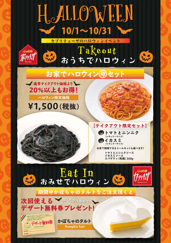 カプリチョーザのハロウィンイベント