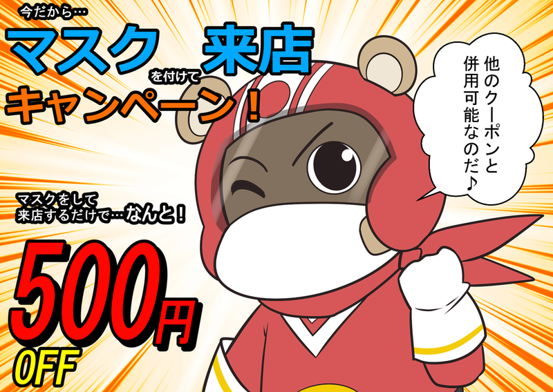 今だから...マスク来店キャンペーン開催‼︎