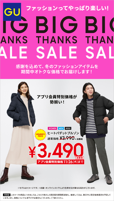 12/3(木)までBIG THANKS SALE開催中!